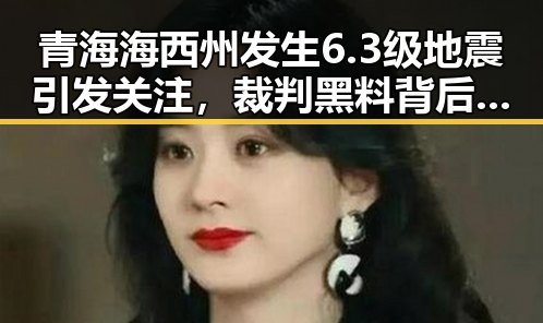 青海海西州发生6.3级地震引发关注，裁判黑料背后“伪球迷”现身说法