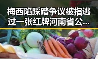 梅西陷踩踏争议被指逃过一张红牌河南省公共体育场馆设施引发关注