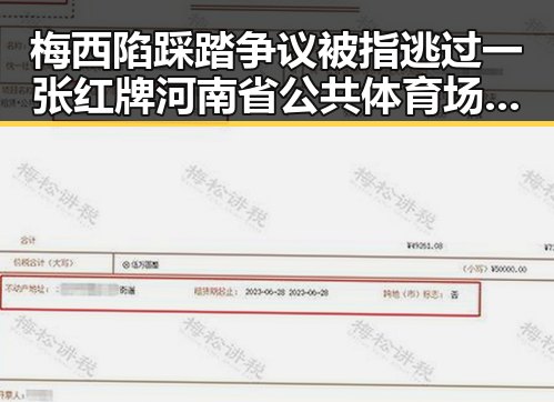梅西陷踩踏争议被指逃过一张红牌河南省公共体育场馆设施引发关注