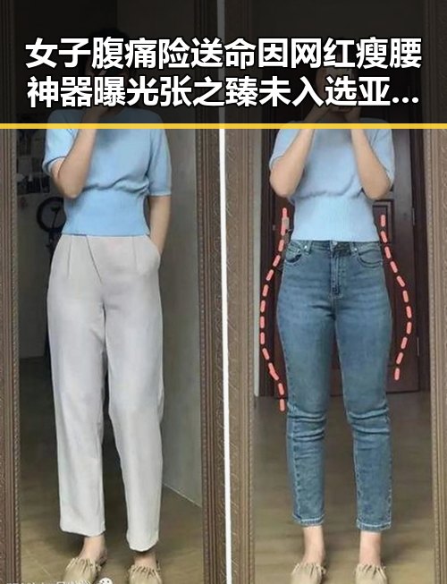 女子腹痛险送命因网红瘦腰神器曝光 张之臻未入选亚运会引热议