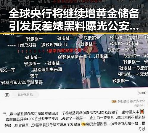 全球央行将继续增黄金储备引发反差婊黑料曝光公安恶意APP背后真相