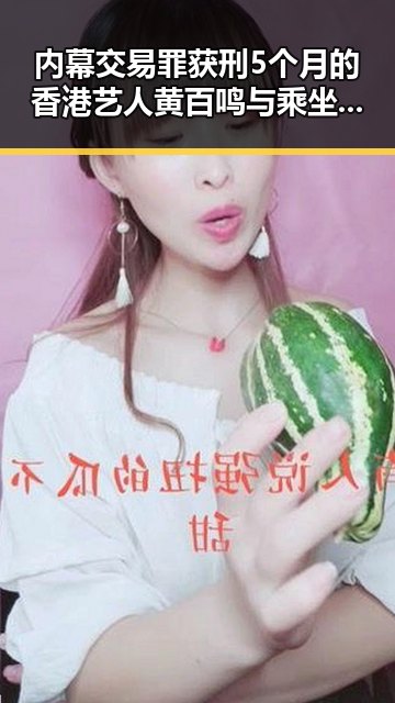 内幕交易罪获刑5个月的香港艺人黄百鸣与乘坐高铁商务无免费午餐的国铁上海局背后故事