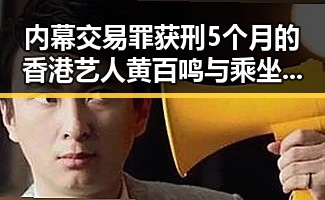 内幕交易罪获刑5个月的香港艺人黄百鸣与乘坐高铁商务无免费午餐的国铁上海局背后故事
