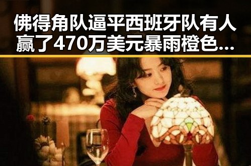 佛得角队逼平西班牙队有人赢了470万美元暴雨橙色预警持续中小河流发生超警洪水