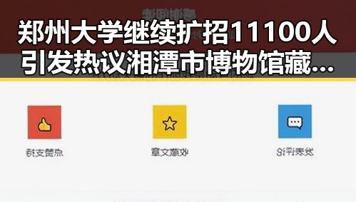 郑州大学继续扩招11100人引发热议 湘潭市博物馆藏最硬核思想密码引发关注
